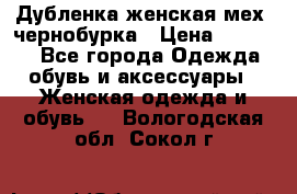 Дубленка женская мех -чернобурка › Цена ­ 12 000 - Все города Одежда, обувь и аксессуары » Женская одежда и обувь   . Вологодская обл.,Сокол г.